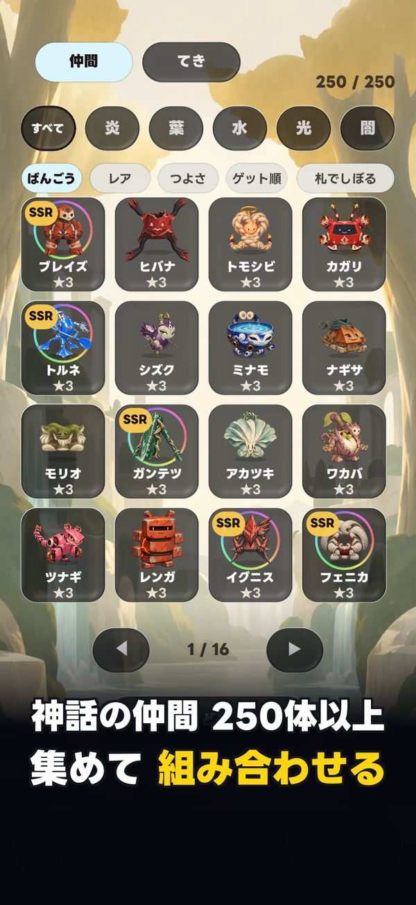 250体以上の仲間が並ぶ仲間一覧
